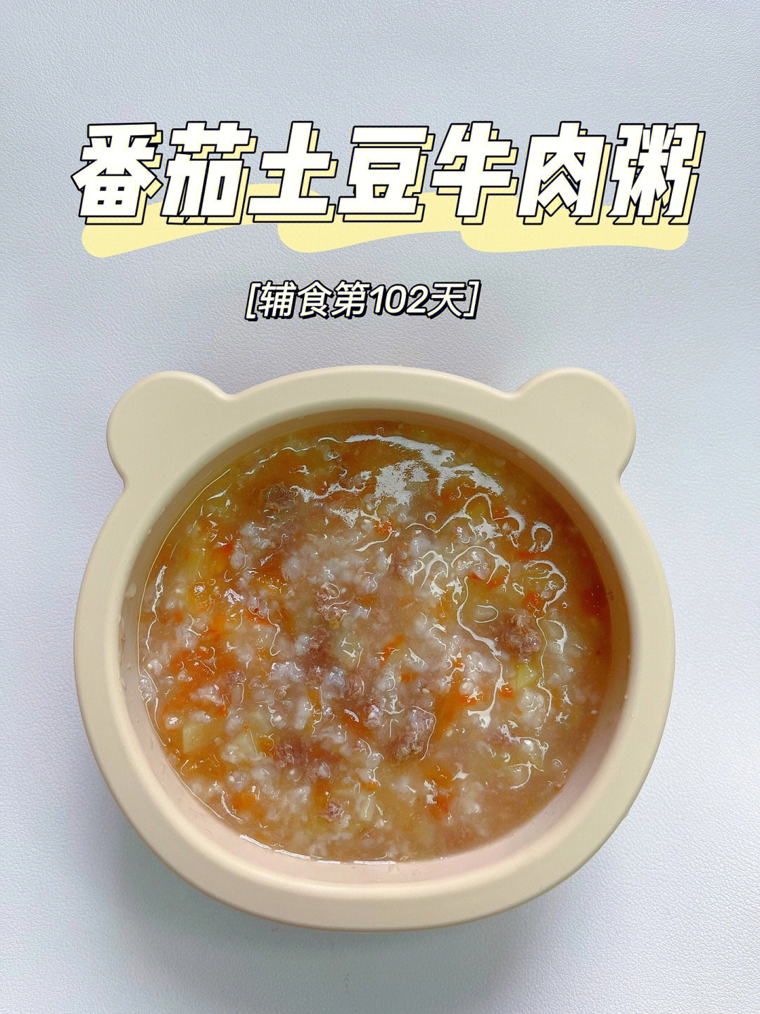 9m宝宝辅食番茄土豆牛肉粥