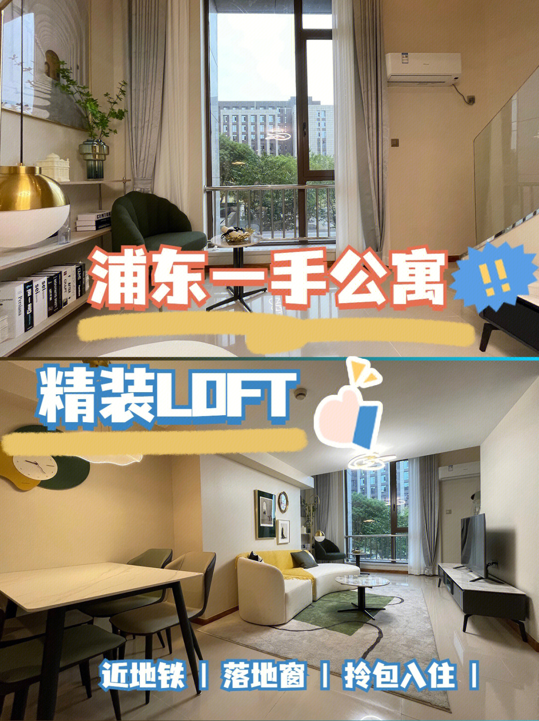 浦东丨一手loft复式公寓丨精装拎包入住