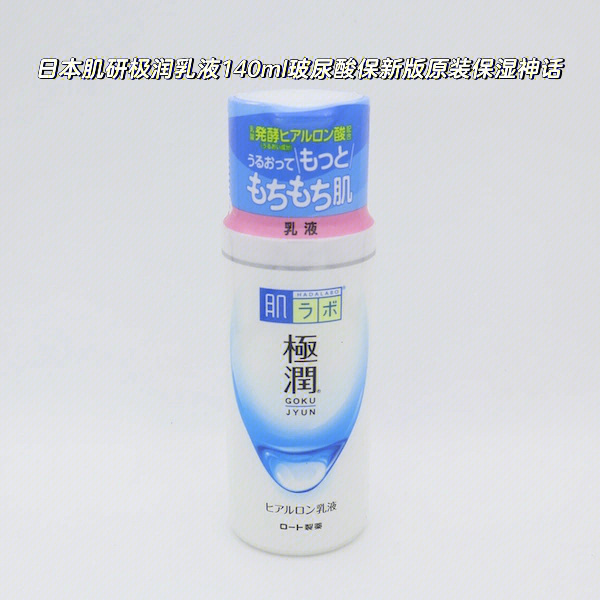 日本肌研极润乳液140ml玻尿酸保湿新版原装