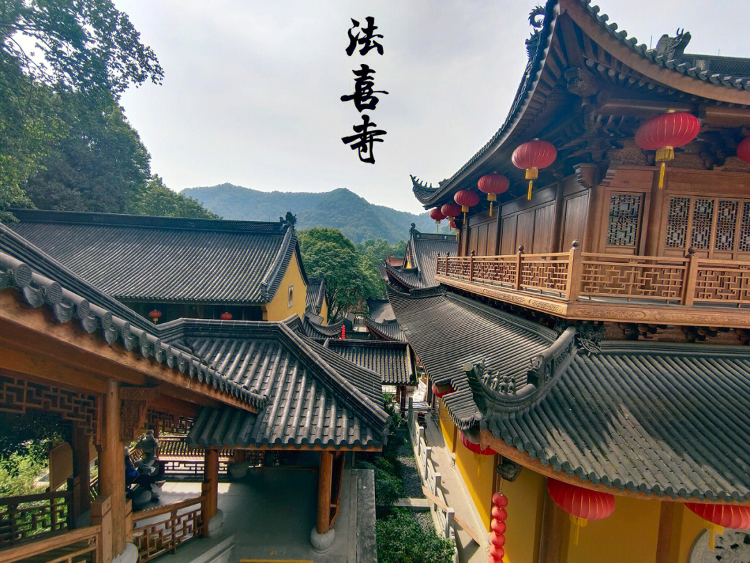 杭州法喜寺姻缘超灵的寺庙