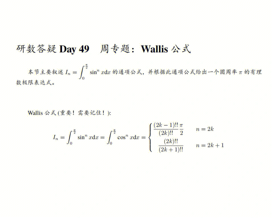 考研数学答疑day49周专题wallis公式