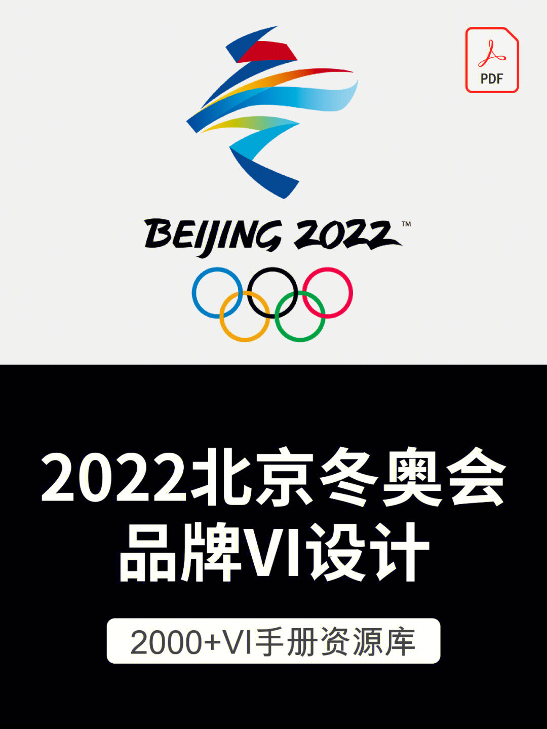2022北京冬奥会会徽vi规范手册