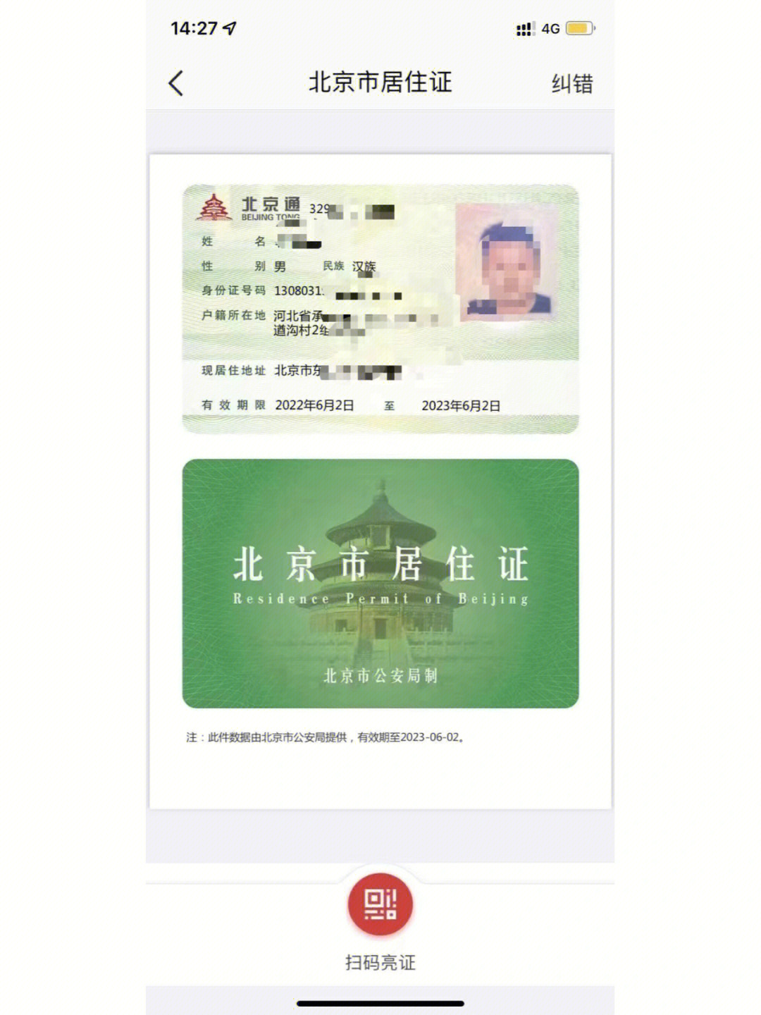 北京居住证