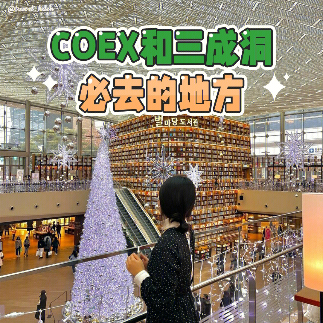 首尔探店coex和三成洞必去的地方