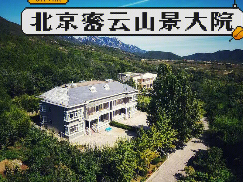 北京密云独立山景大院