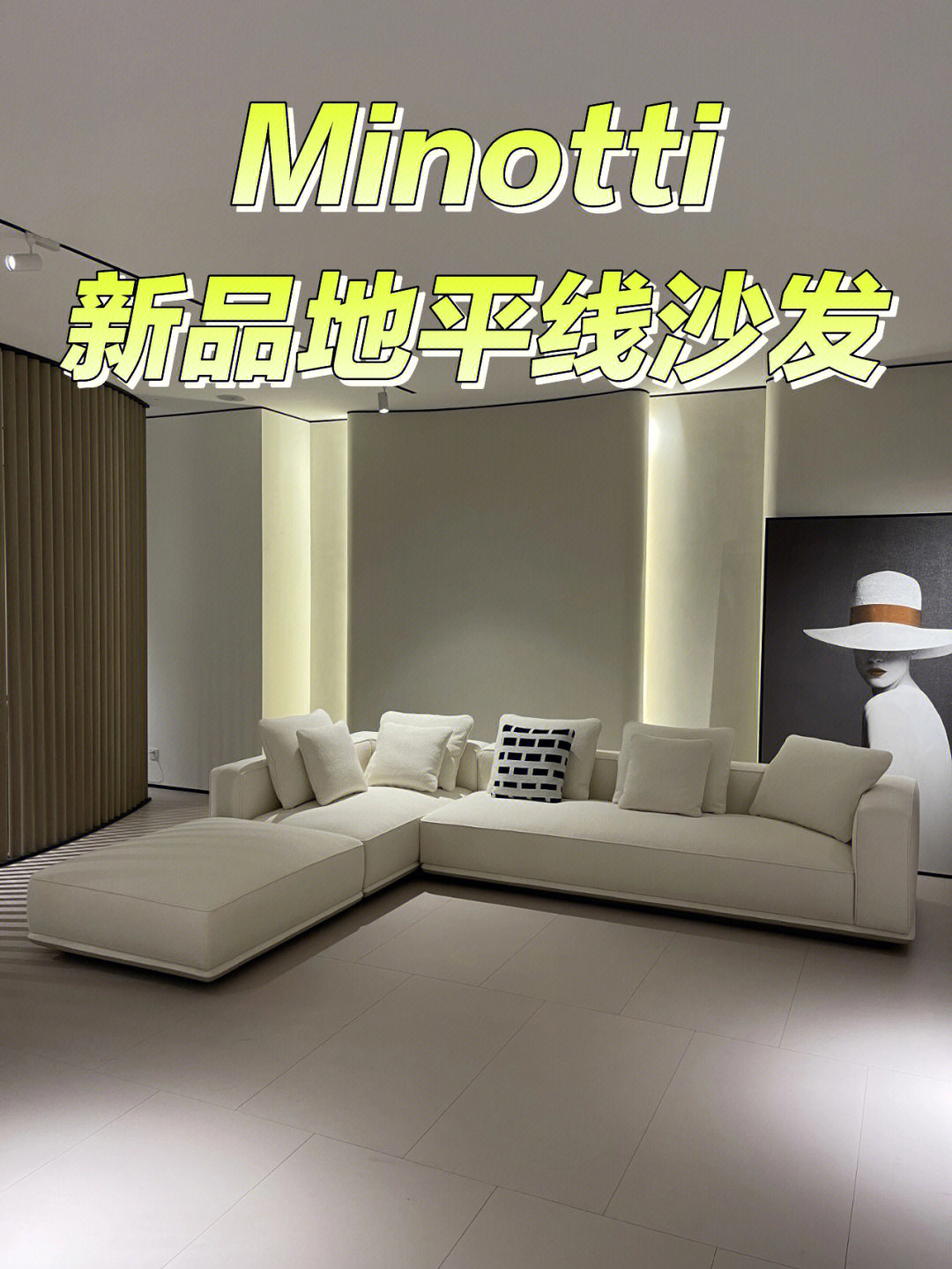 笔记灵感地平线沙发来自今年非常火的家具品牌minotti!