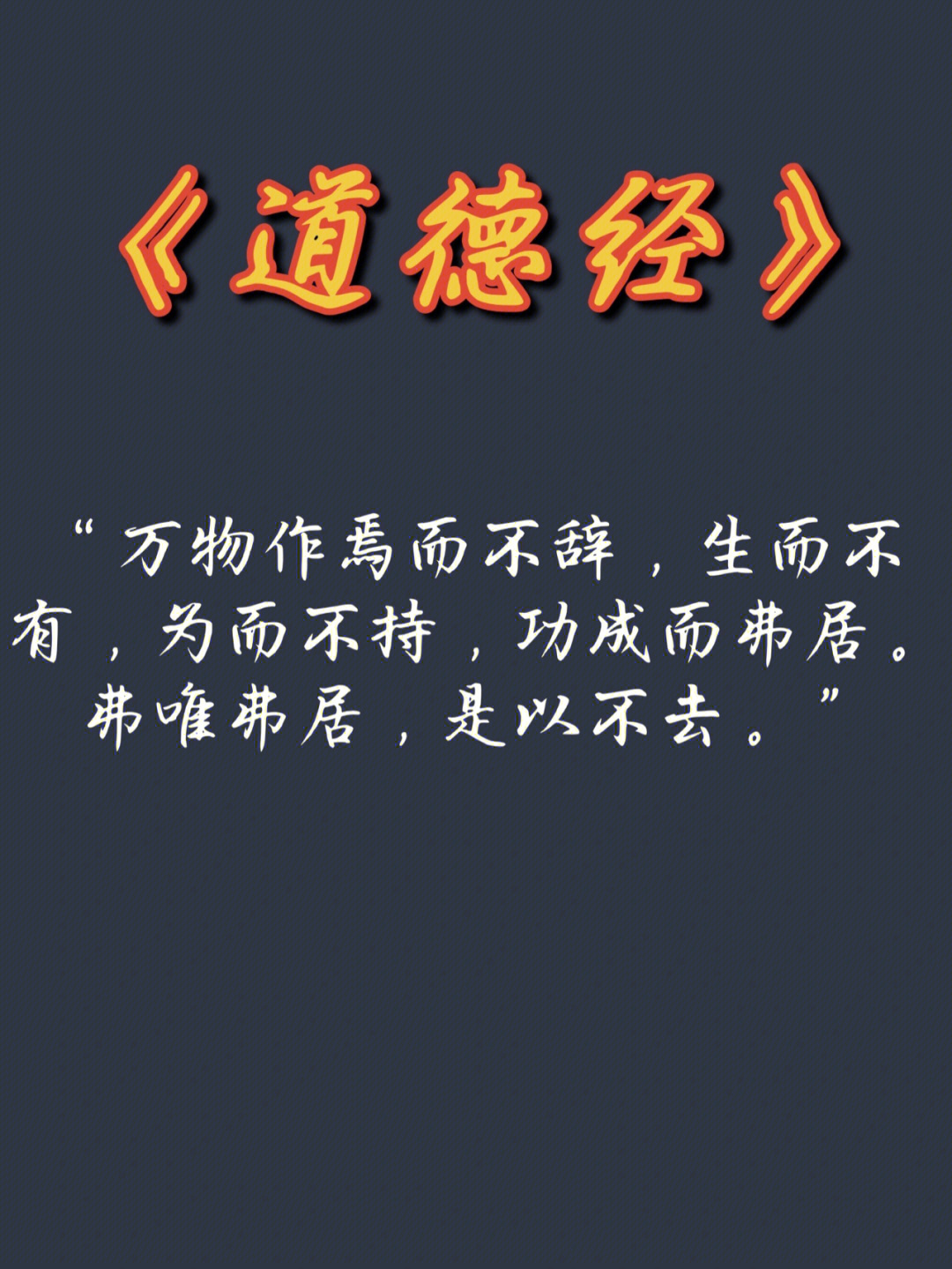 不居功自傲"万物作焉而不辞,生而不有,为而不持,功成而弗居.