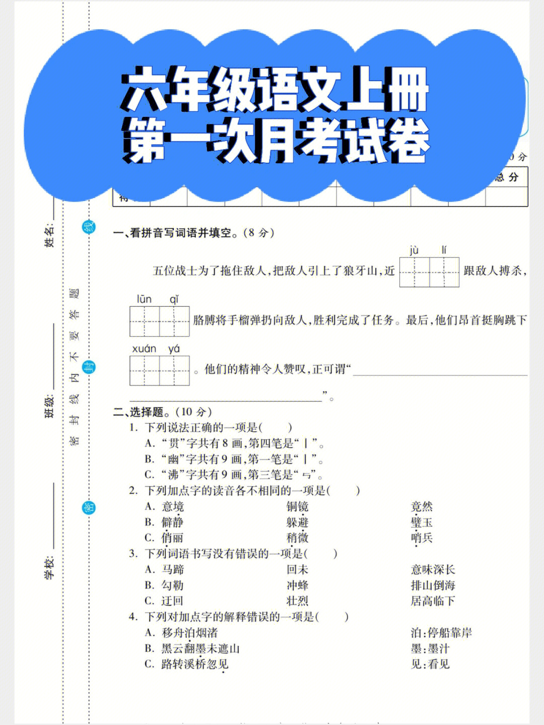 六年级语文上册第一次月考试卷含答案