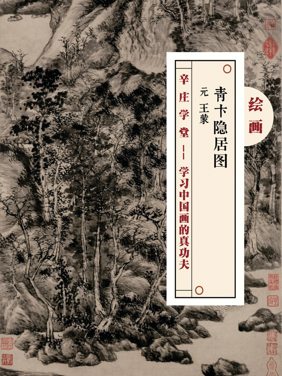 7415王蒙《青卞隐居图》轴,中国元代画家王蒙的绘画作品.