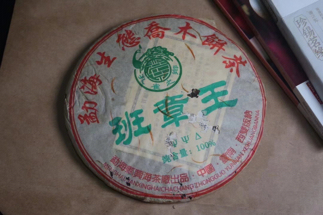 2005年兴海班章王