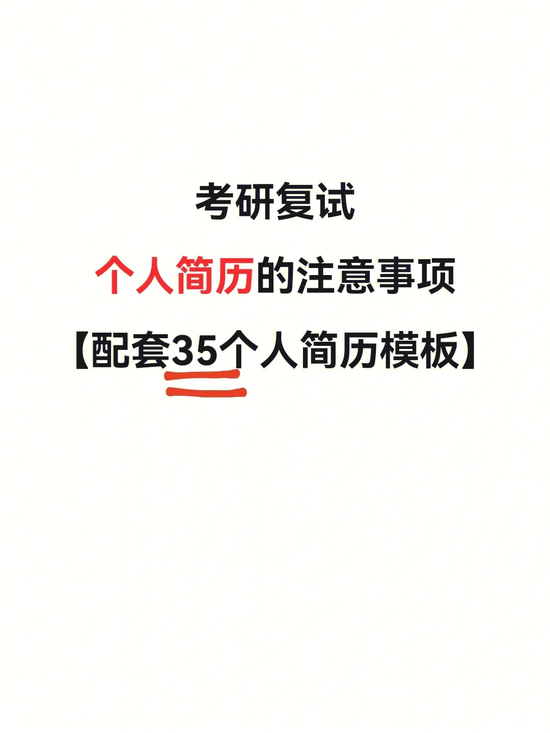 考研复试个人简历注意事项60还有35个模板