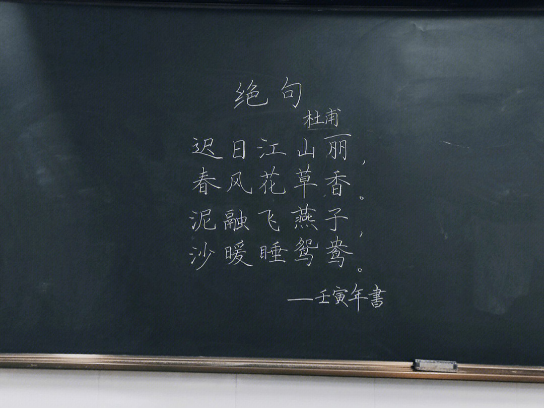 绝句粉笔字图片