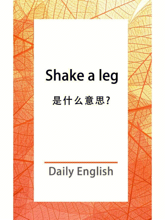 每日英语shakealeg的意思是抖腿