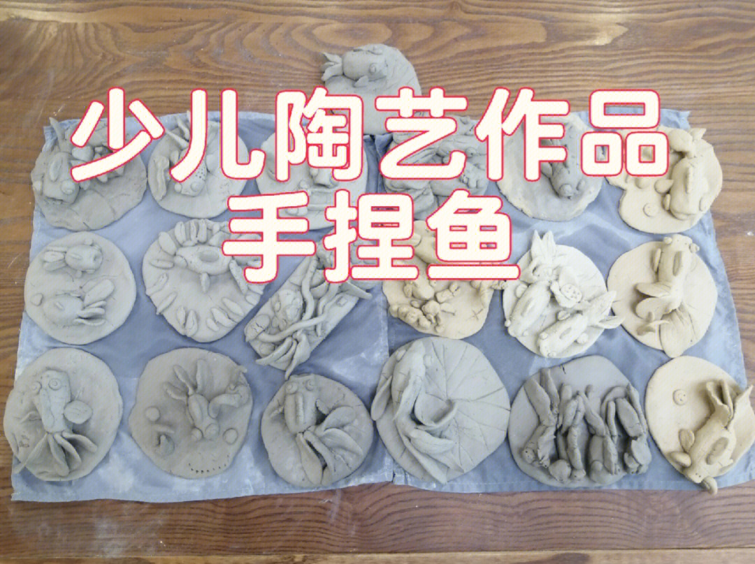 陶艺鱼的制作过程图片
