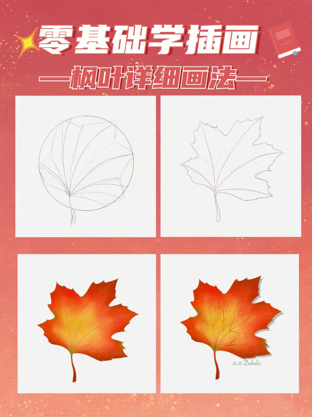 秋天枫叶画法图片