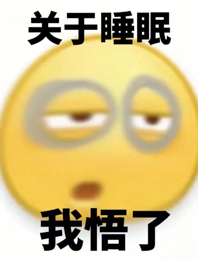 失眠表情包 我想睡觉图片