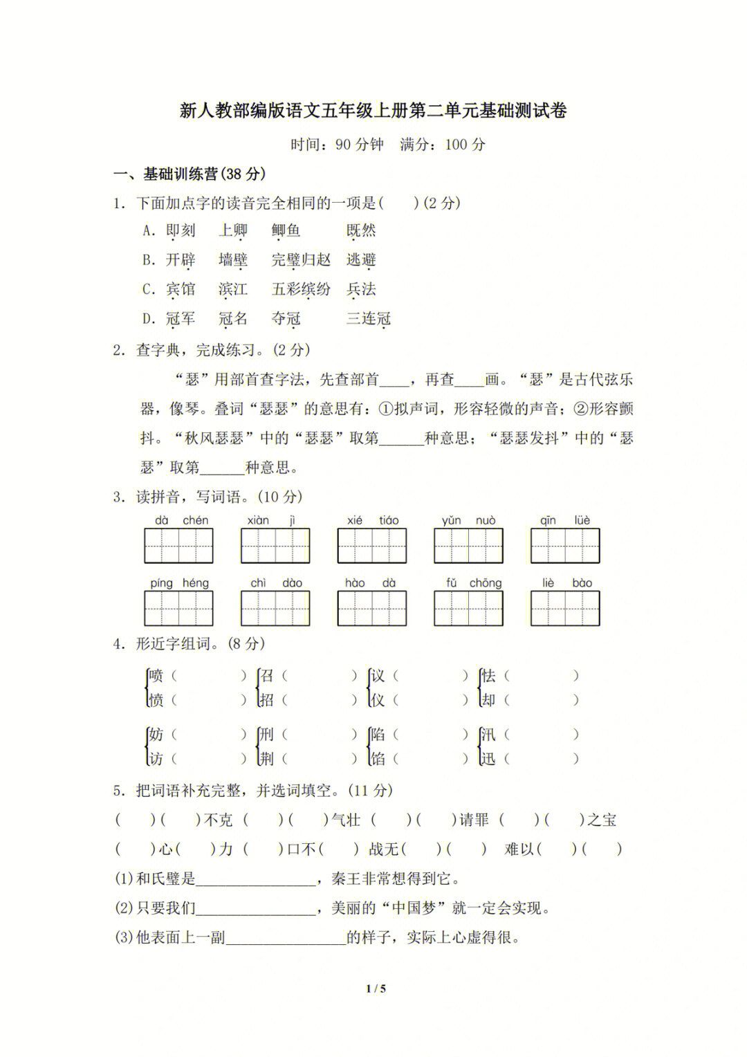 五年级上册语文试卷第二单元77答案