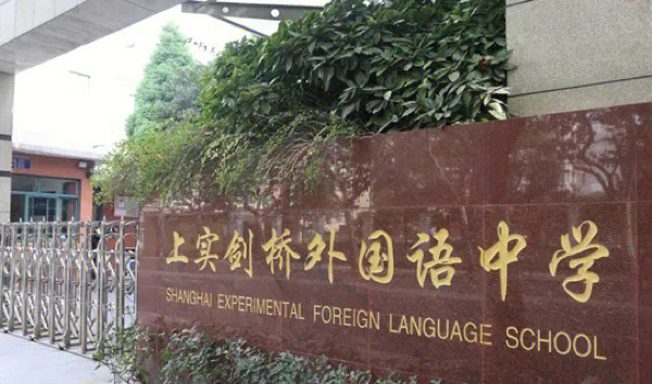 上海国际学校备考上实剑桥光华剑桥