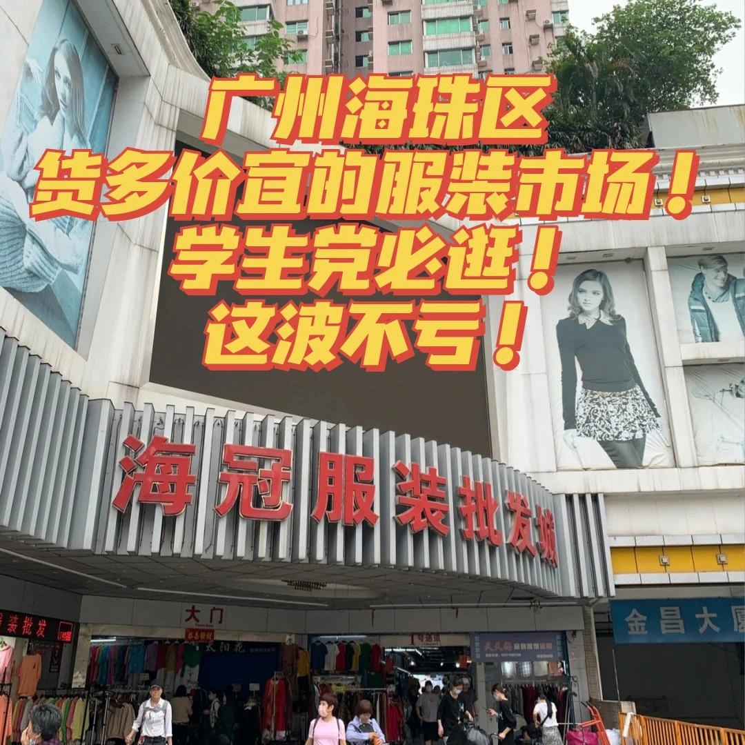 海冠服装批发城  广州学生党必逛服装市场