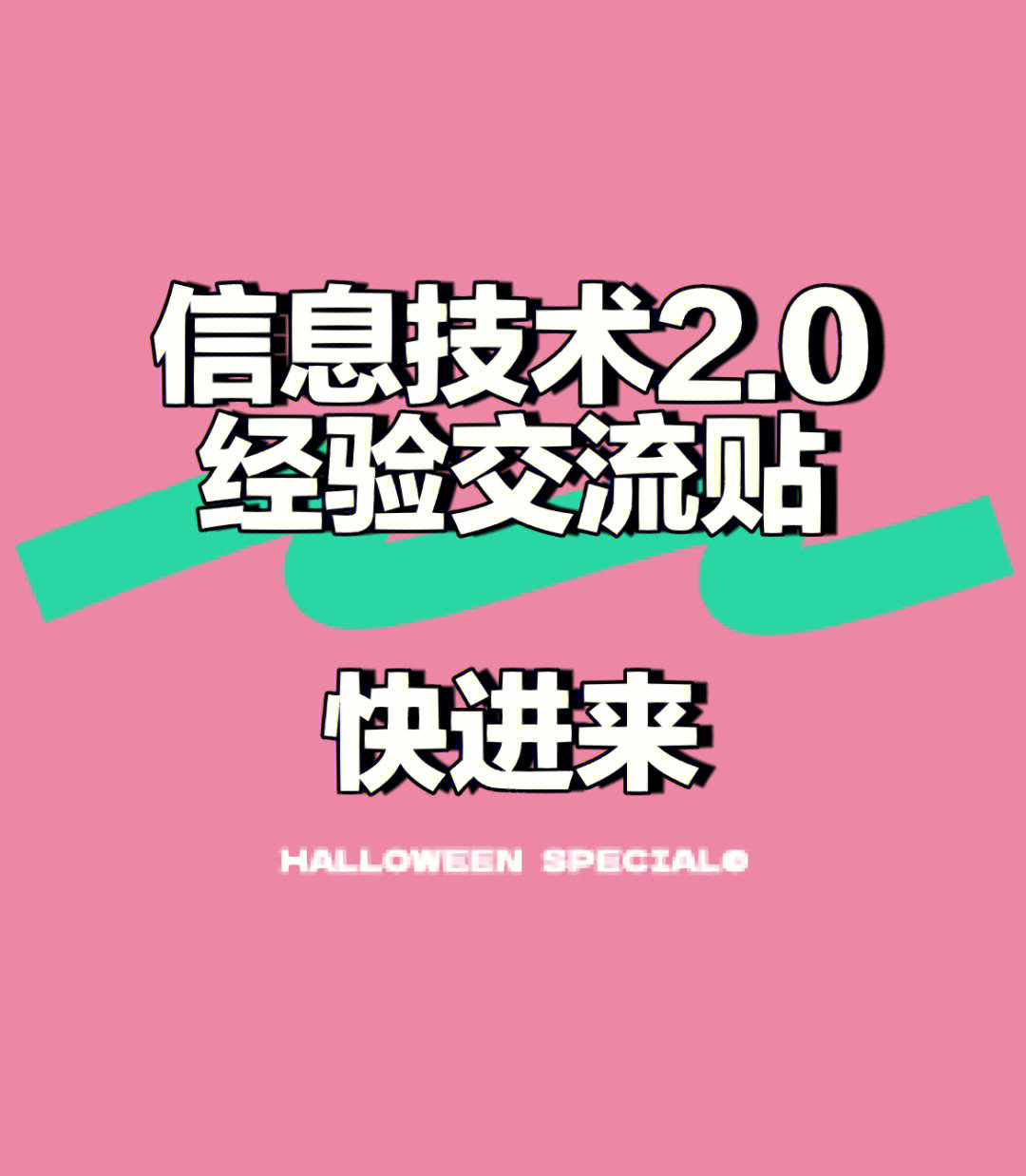 信息技术20交流贴进