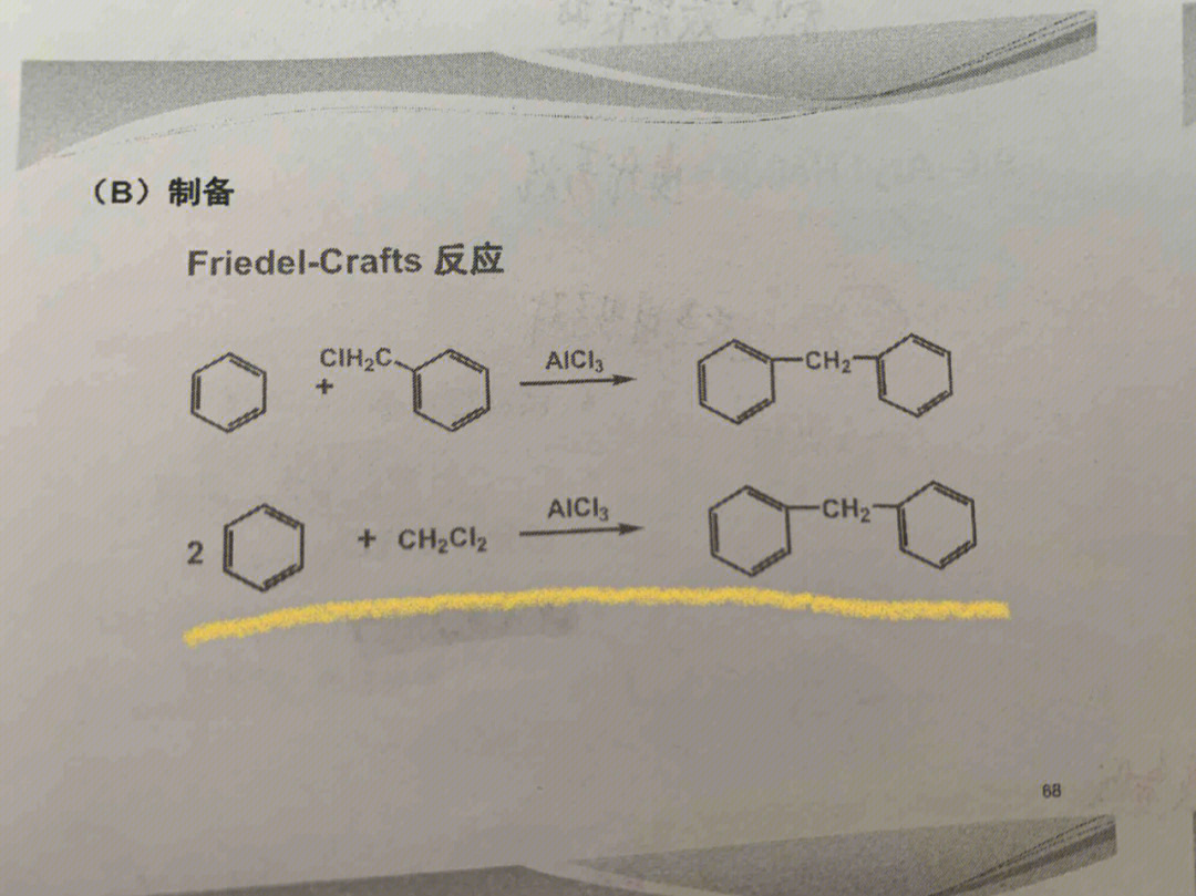 傅克烷基化反应