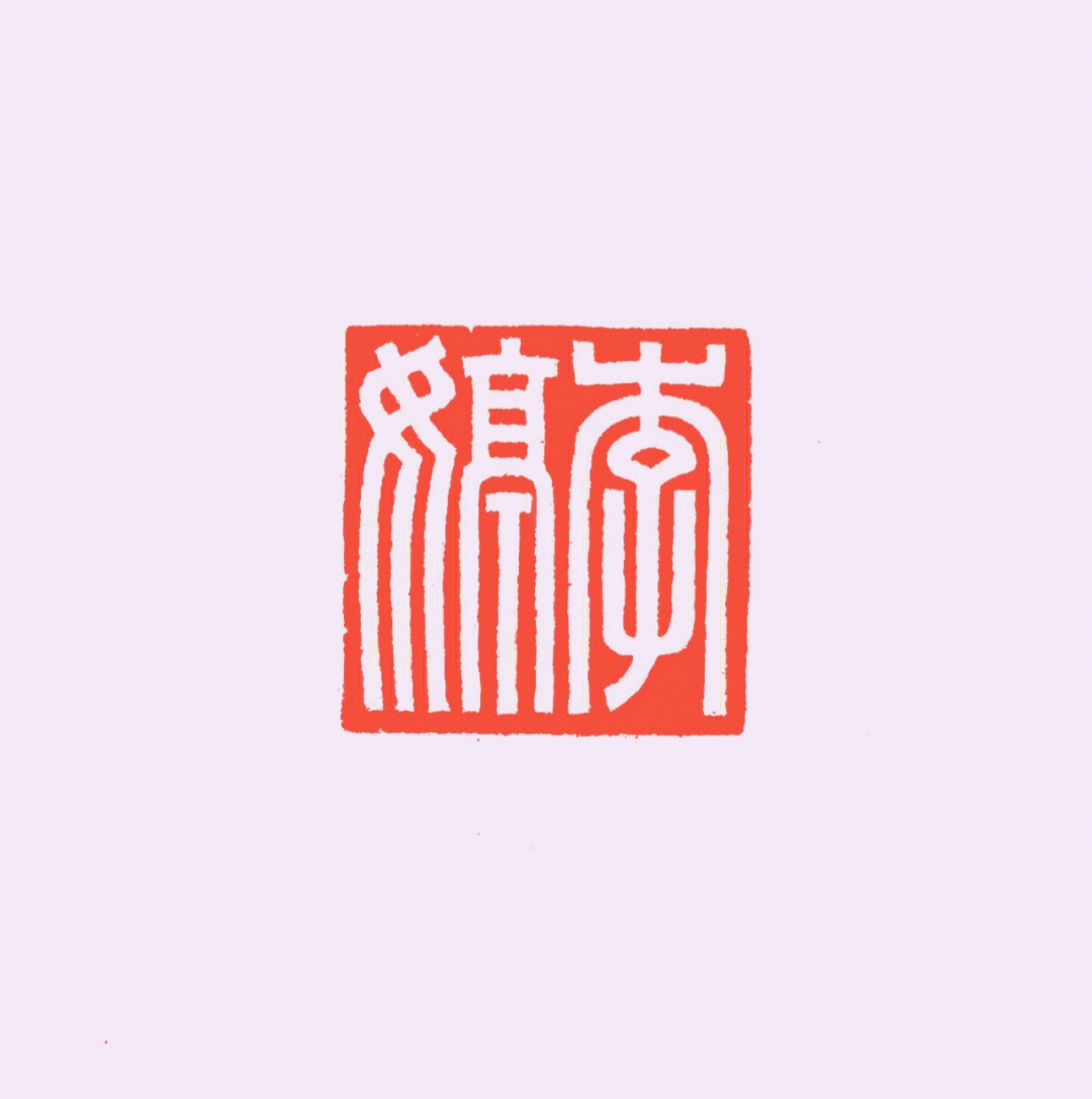 篆刻仿汉玉印