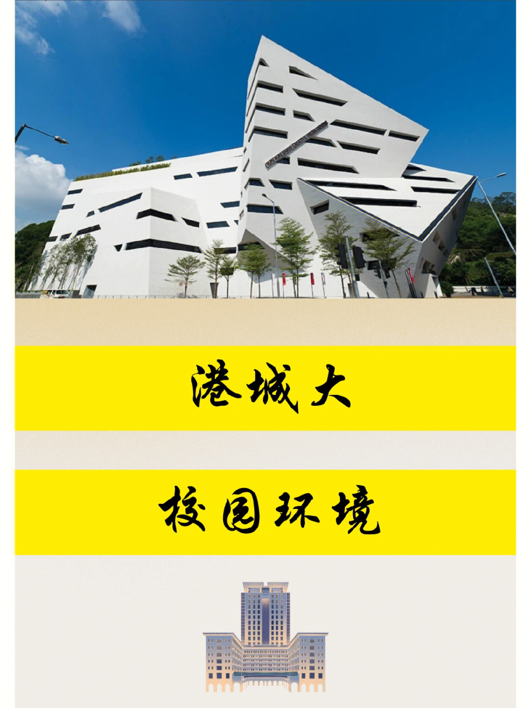 香港城市大学位于九龙塘的校园包括三个主教学楼,康乐楼,蒙民伟楼,方