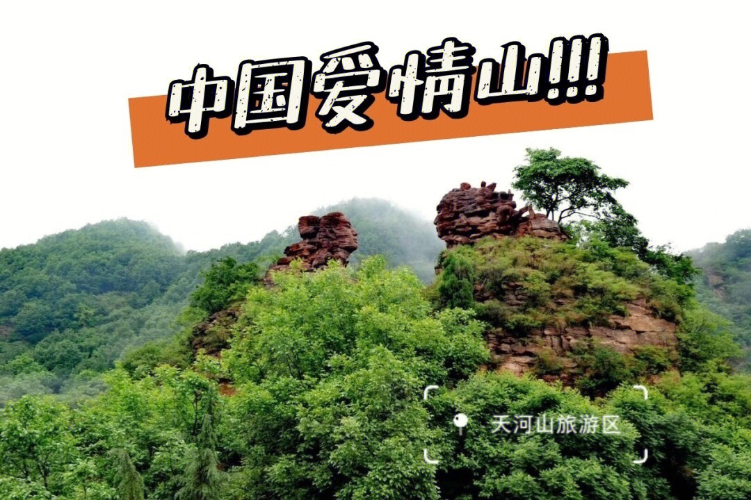 爱情山位于邢台,也就是天河山,景区主要以爬山观光为主,沿途有些娱乐