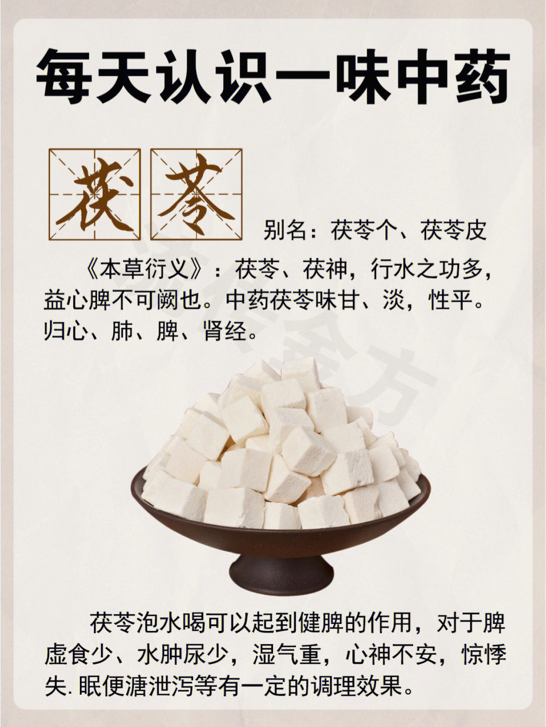 茯苓的功效与作用禁忌图片