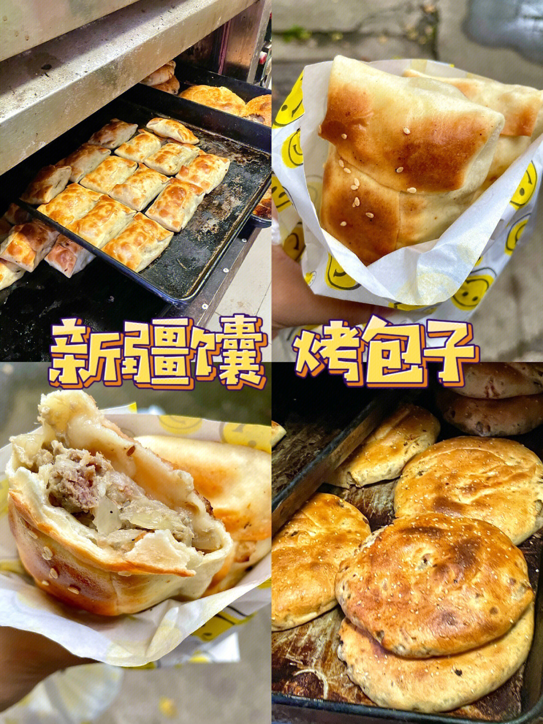 新疆烤包子介绍图片