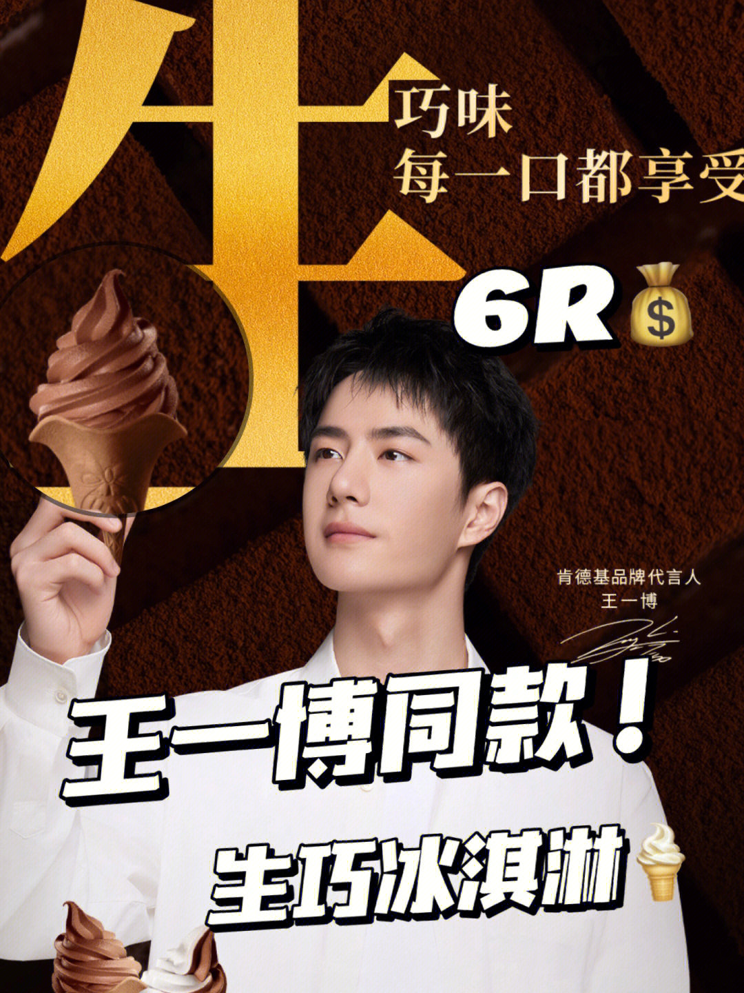 啊啊啊王一博代言肯德基冰淇淋冲啊