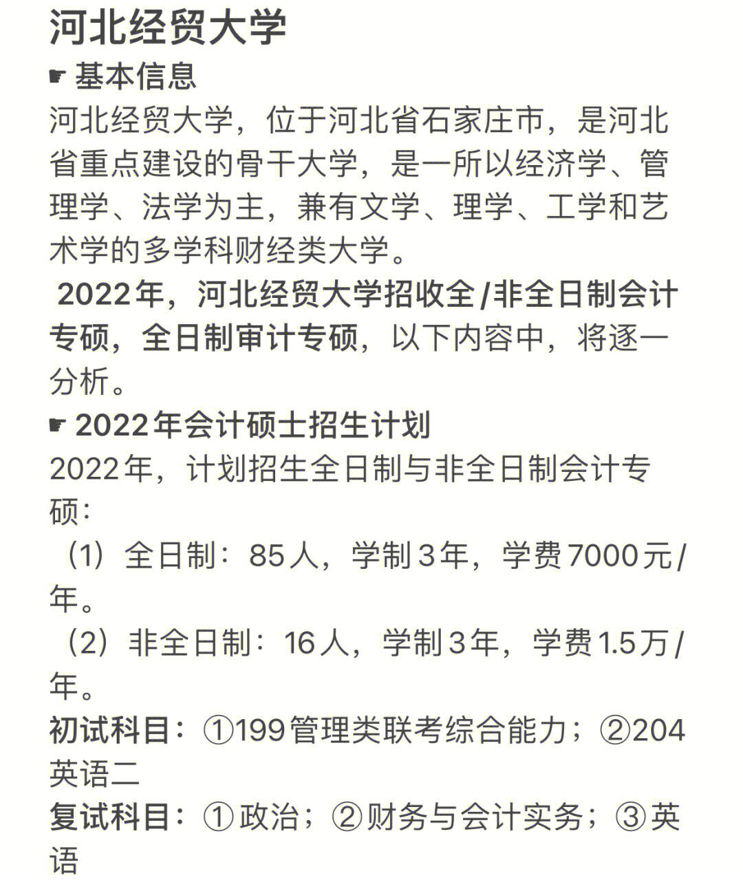 2022年河北经贸大学会计审计专硕招生情况