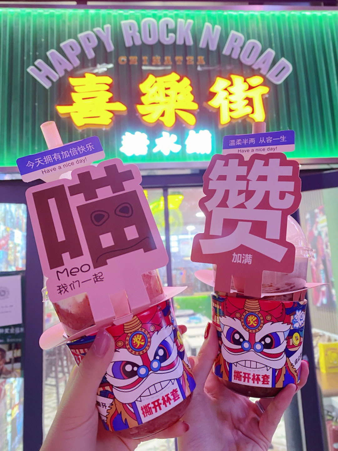 喜乐街茶饮图片