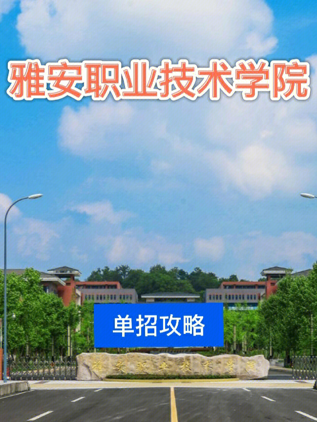 单招高校雅安职业技术学院