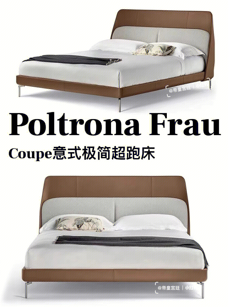 意大利一线品牌poltronafraucoupe超跑床