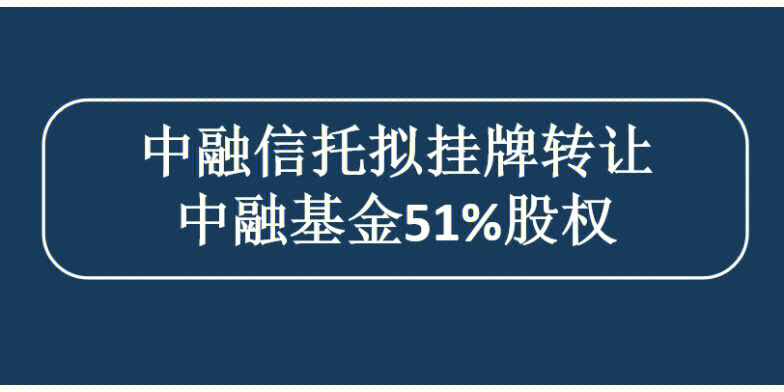 中融信托拟转让中融基金51股权