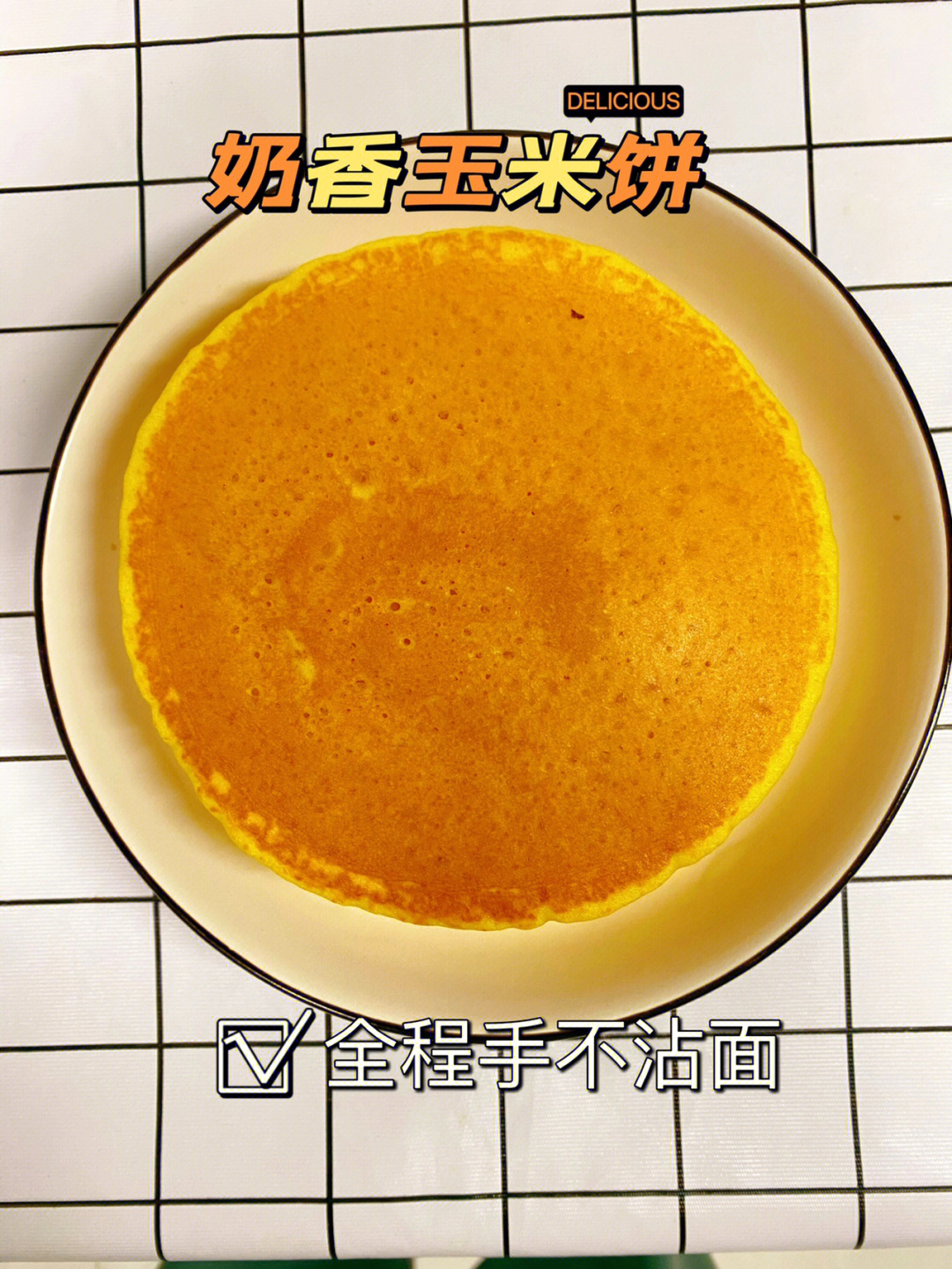 0369全程手不沾面烙奶香玉米饼