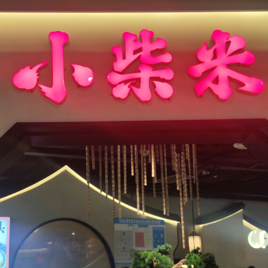 南昌探店小柴米