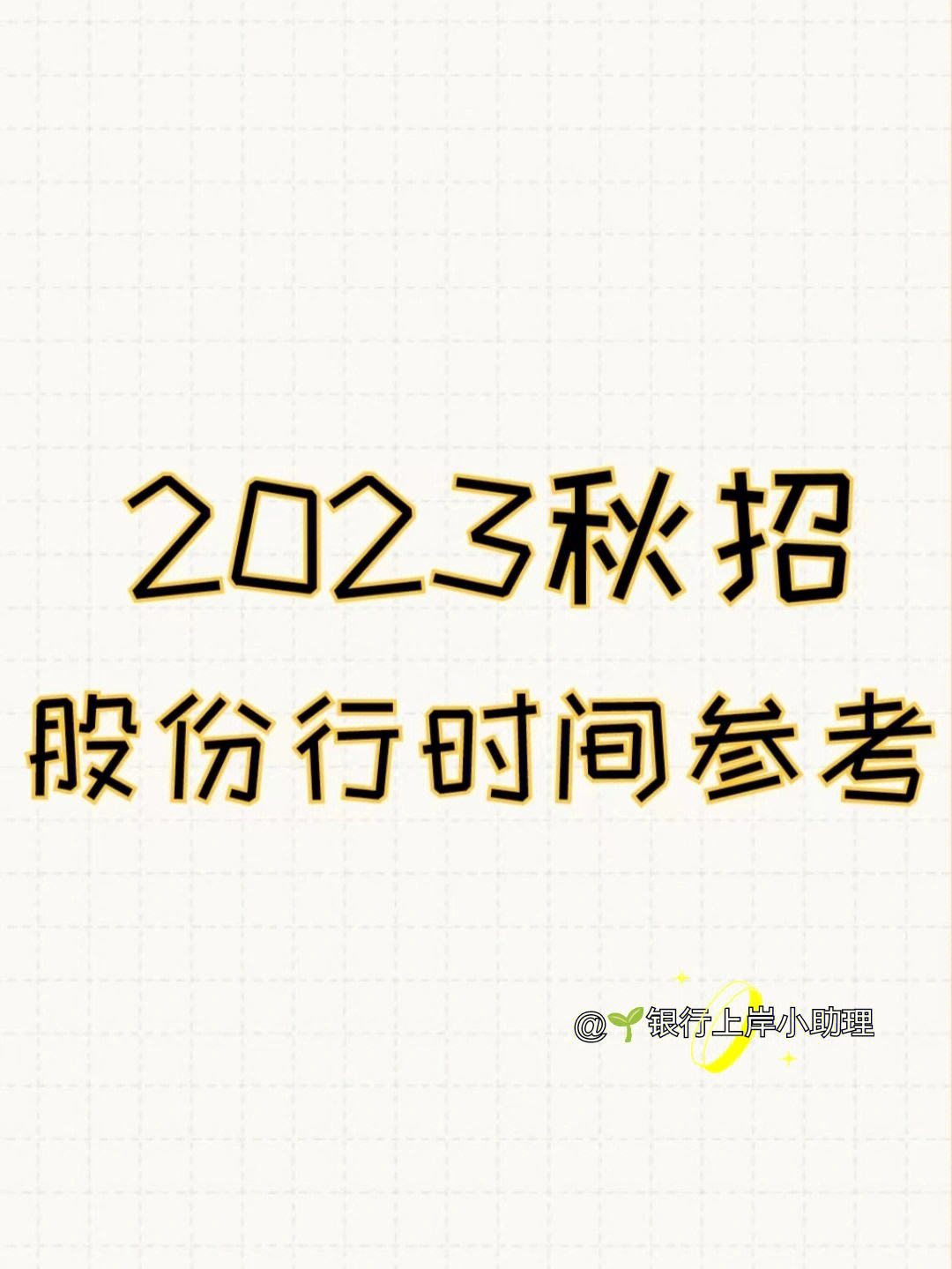 2023秋招十二大股份制银行笔面时间汇总表