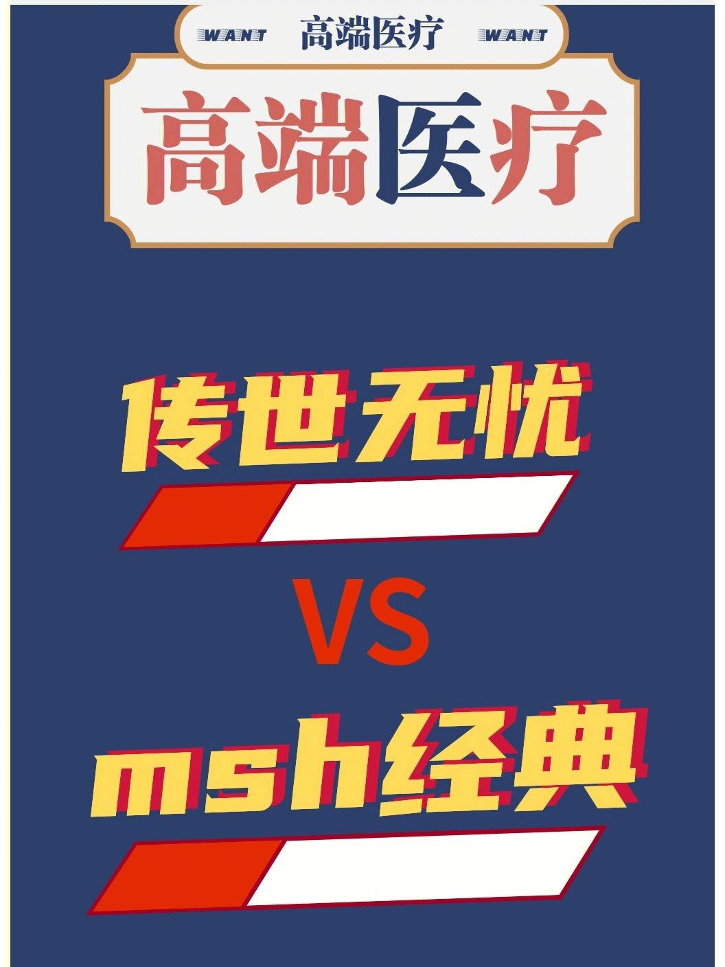 高端医疗选择友邦传世无忧还是msh经典