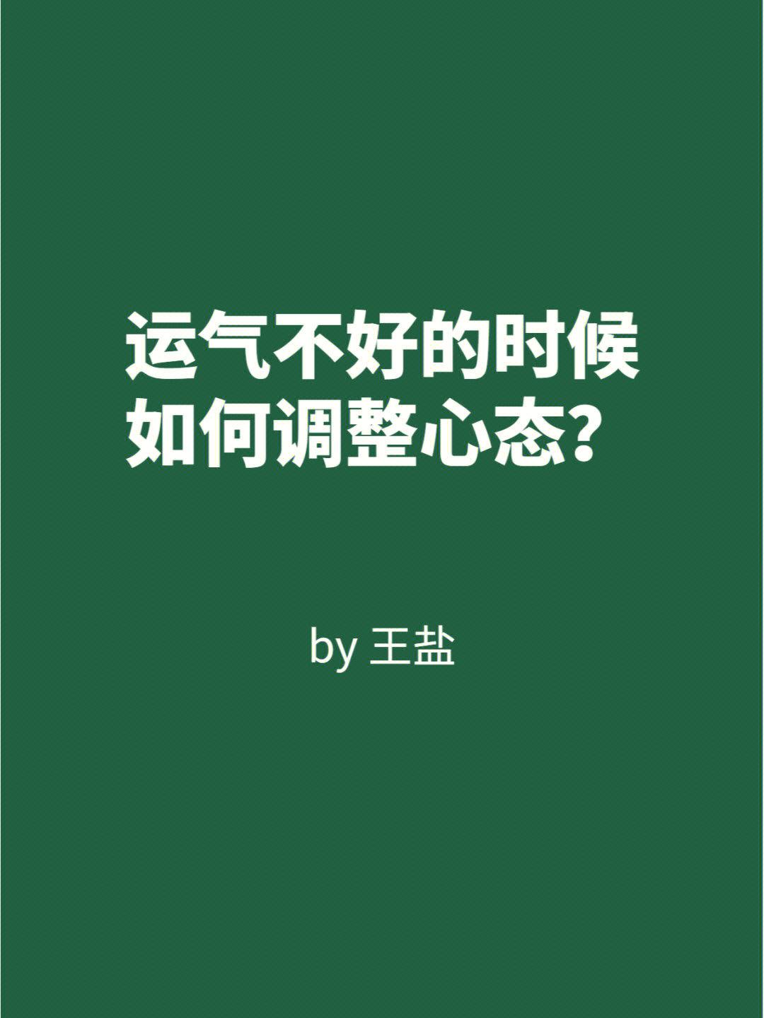 运气不好的时候如何调整心态