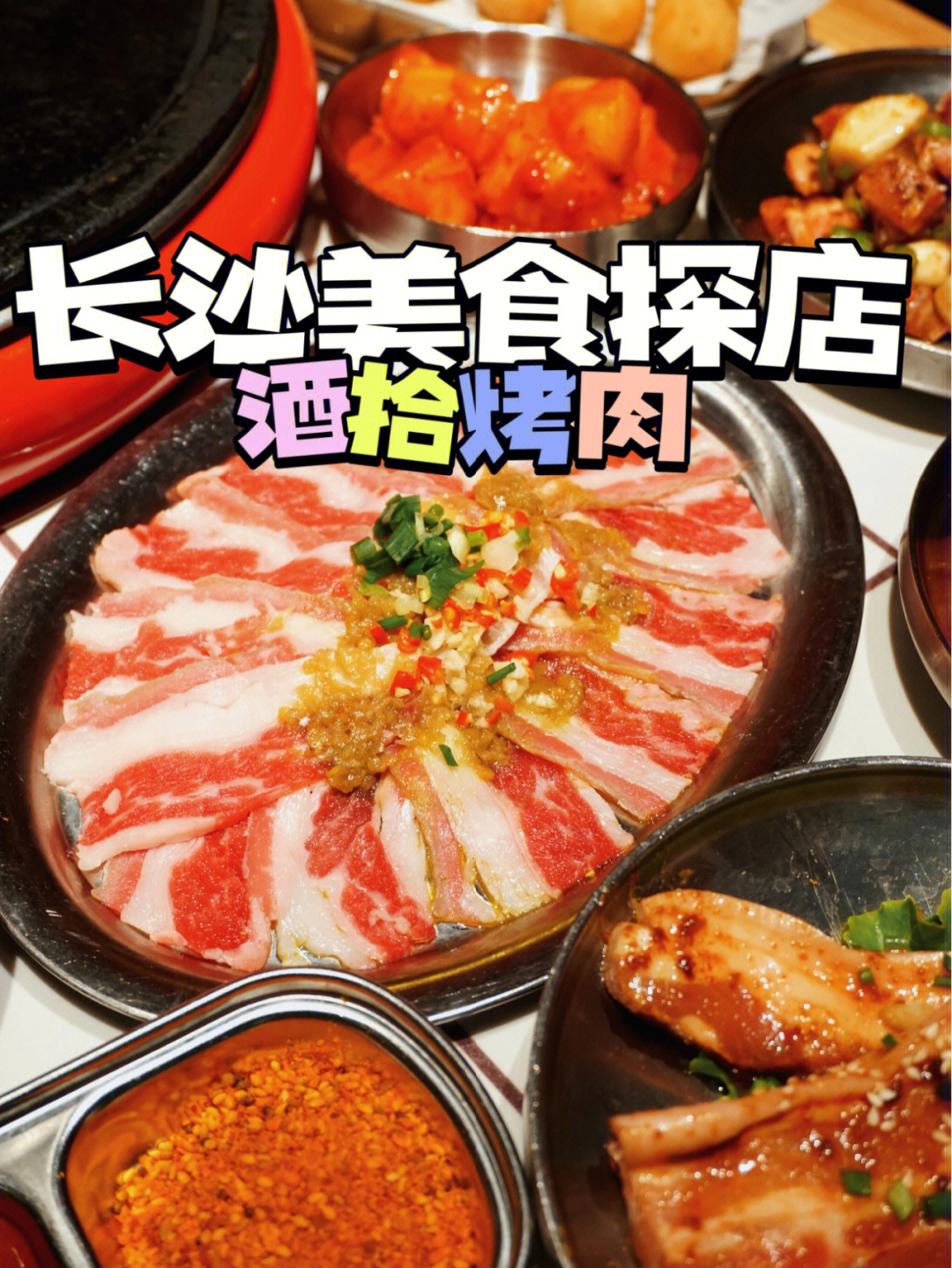 长沙美食探店酒拾烤肉