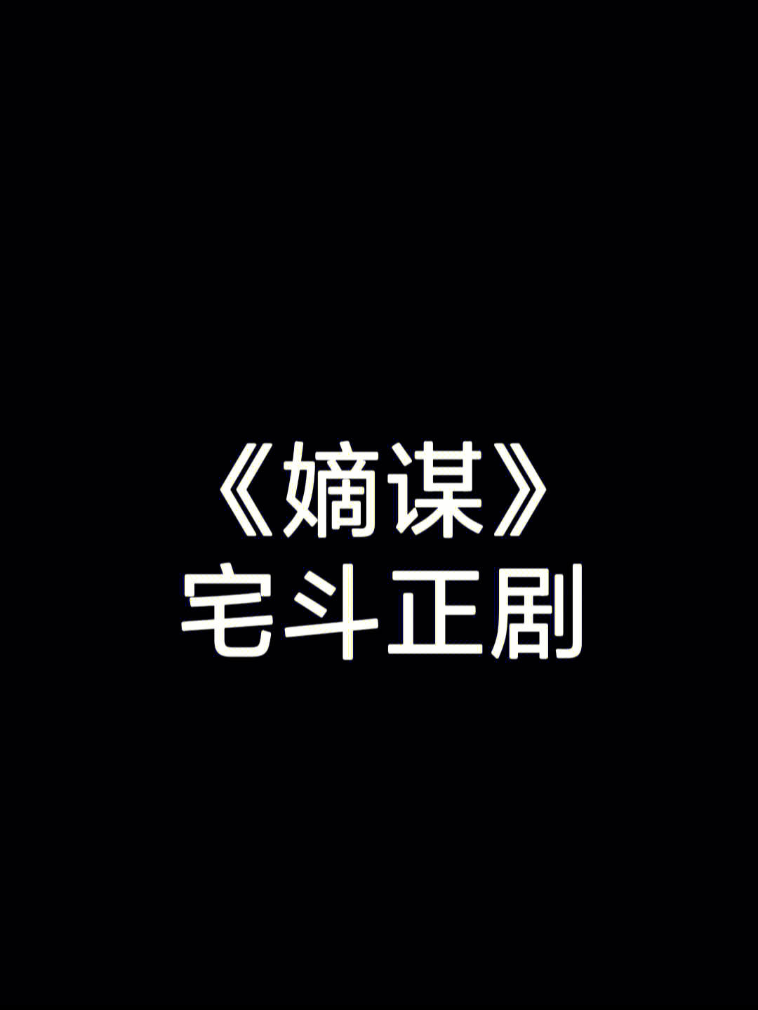 金枝面北眉南人物关系图片