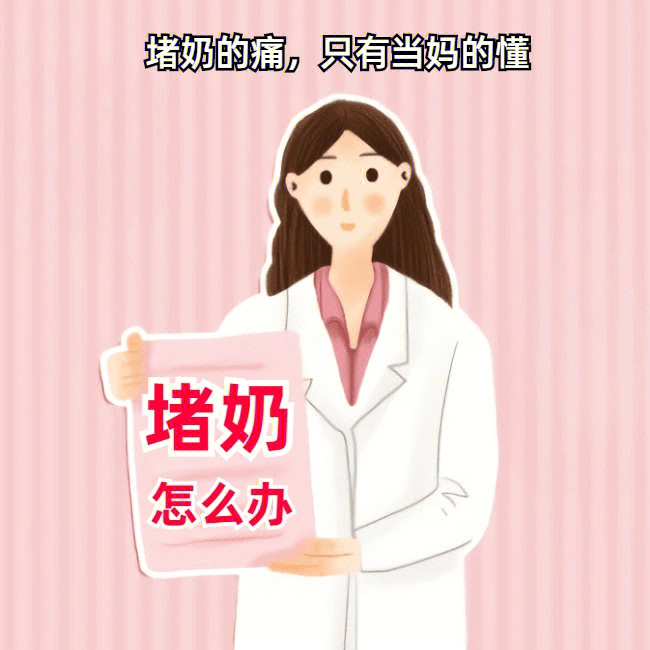 堵奶发热乳腺炎多少当妈的噩梦