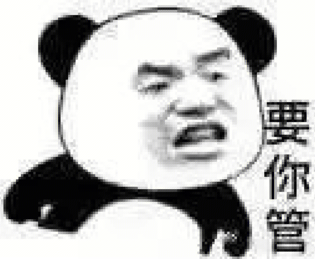 分享几张熊猫人表情包94