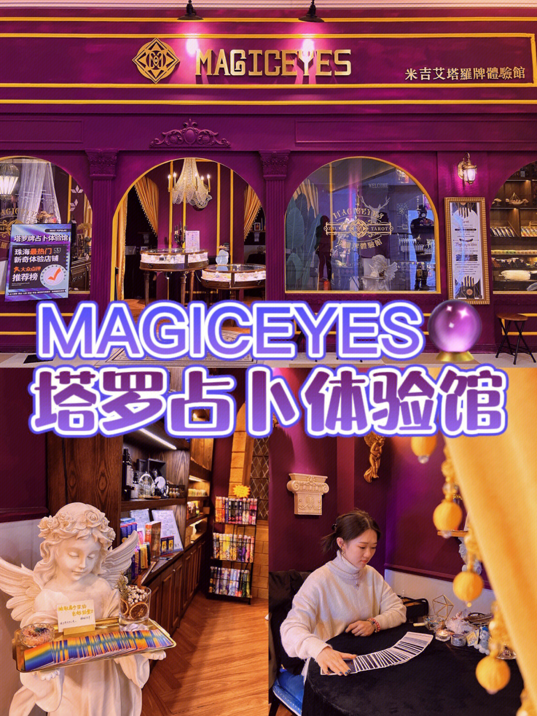 珠海探店准到哭的塔罗牌体验馆magiceyes