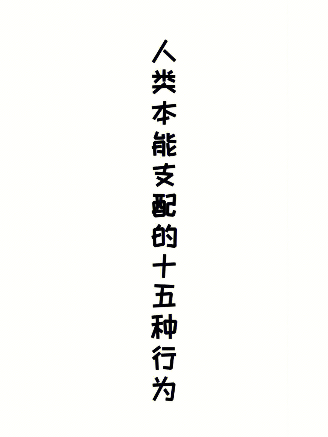 人类和动物不学而能的行为谓天性本性