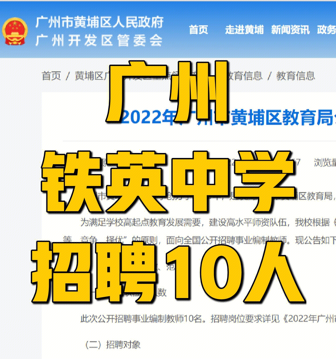 2022年广州市黄埔区教育局公开招聘铁英小学事业编制教师公告引进范围