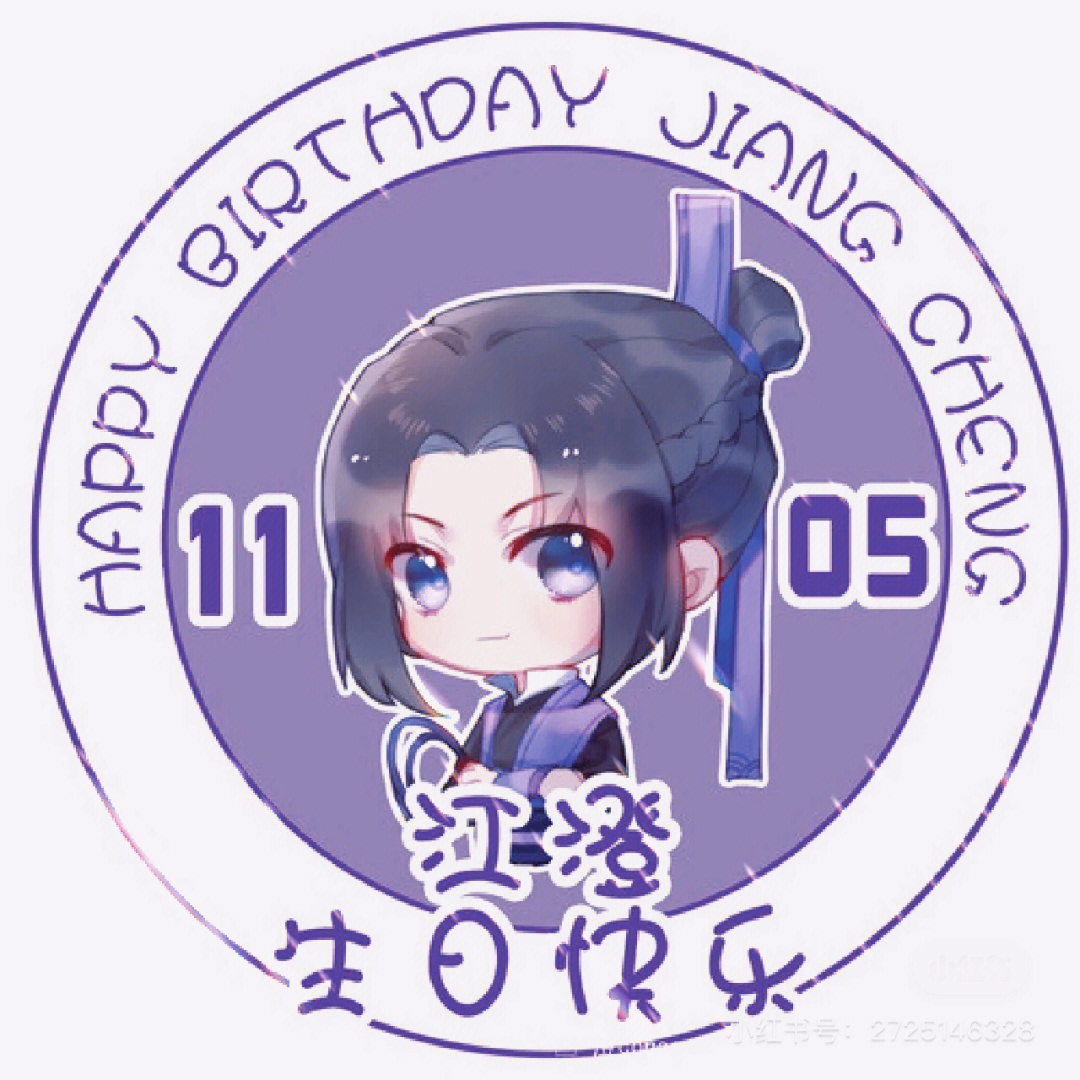 江斜生日图片