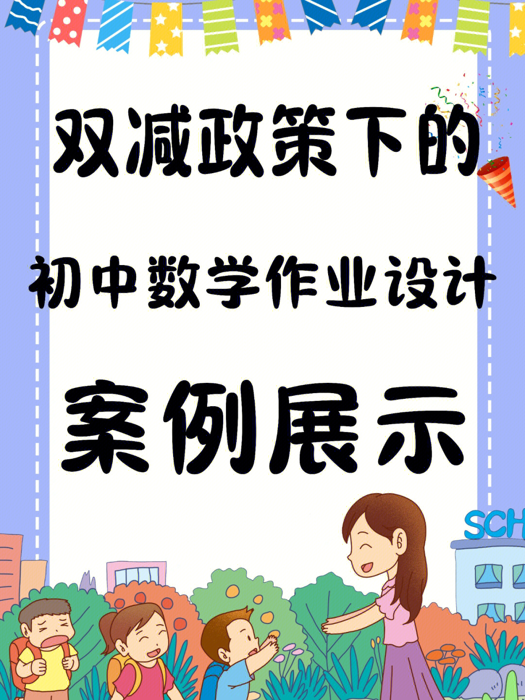 双减政策下的初中数学作业设计案例展示来了